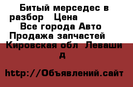 Битый мерседес в разбор › Цена ­ 200 000 - Все города Авто » Продажа запчастей   . Кировская обл.,Леваши д.